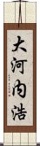 大河内浩 Scroll