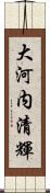 大河内清輝 Scroll