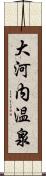 大河内温泉 Scroll