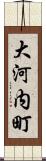 大河内町 Scroll