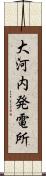 大河内発電所 Scroll
