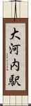 大河内駅 Scroll