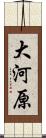 大河原 Scroll