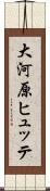 大河原ヒュッテ Scroll