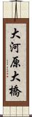 大河原大橋 Scroll