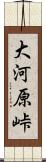 大河原峠 Scroll