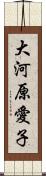 大河原愛子 Scroll