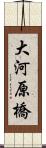 大河原橋 Scroll