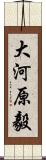大河原毅 Scroll
