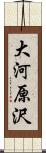 大河原沢 Scroll