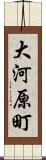 大河原町 Scroll