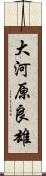 大河原良雄 Scroll