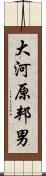大河原邦男 Scroll