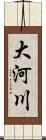 大河川 Scroll