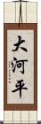 大河平 Scroll