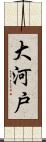 大河戸 Scroll