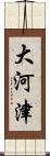 大河津 Scroll