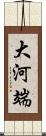 大河端 Scroll