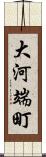 大河端町 Scroll