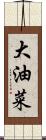 大油菜 Scroll