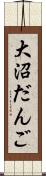 大沼だんご Scroll