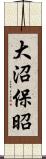 大沼保昭 Scroll