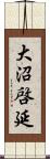 大沼啓延 Scroll