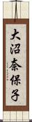 大沼奈保子 Scroll