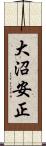 大沼安正 Scroll