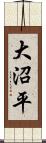 大沼平 Scroll