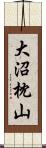 大沼枕山 Scroll