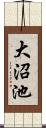 大沼池 Scroll