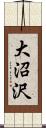 大沼沢 Scroll