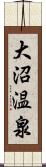 大沼温泉 Scroll