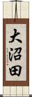 大沼田 Scroll
