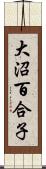 大沼百合子 Scroll