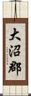 大沼郡 Scroll