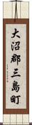 大沼郡三島町 Scroll