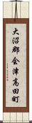 大沼郡会津高田町 Scroll