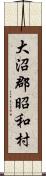 大沼郡昭和村 Scroll