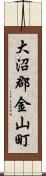 大沼郡金山町 Scroll