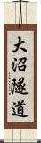 大沼隧道 Scroll