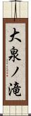 大泉ノ滝 Scroll