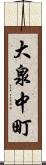 大泉中町 Scroll