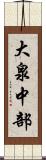大泉中部 Scroll