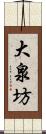 大泉坊 Scroll