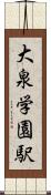 大泉学園駅 Scroll