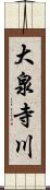大泉寺川 Scroll
