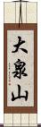 大泉山 Scroll