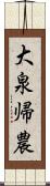 大泉帰農 Scroll